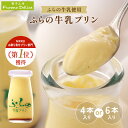 【まとめ買いで最大1,000円OFF!】【公式】フラノデリス 元祖 瓶プリン プリン 洋菓子 スイーツ 北海道 ギフト 贈り物 プレゼント 土産 お土産 手土産...