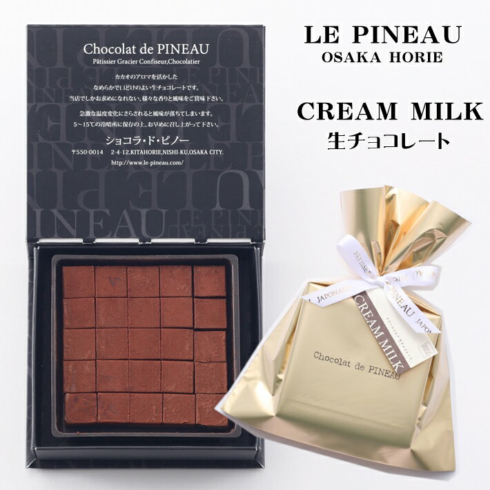 ルピノー 菓一座 生チョコレート クリームミルクS 25粒入