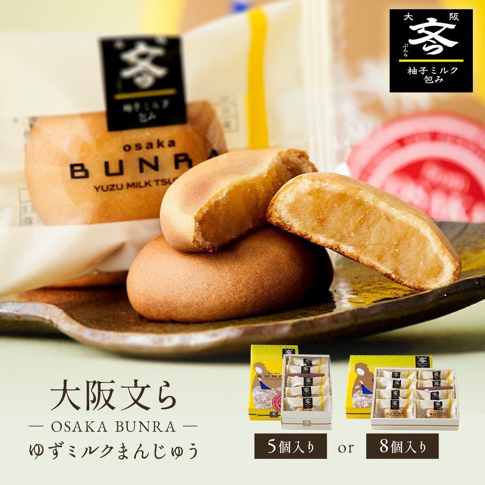 商品名：大阪ゆずミルク　文ら 名称：半生菓子 原材料名：いんげん豆、砂糖、小麦粉、卵、バター、麦芽糖、トレハロース、生クリーム、練乳、粉乳、水飴、蜂蜜、ゆず、もち米、山芋、増粘多糖類、膨張剤、香料 内容量：5個・8個 賞味期限:発送日を含めて30日以上あるものを出荷いたします 保存方法:直射日光、高温多湿を避けて保存してください 製造者(株)ルピノー 大阪府大阪市西区北堀江2−4−12 箱サイズ：（約）w110-D195-H45（ミリ）