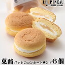 【期間限定】ルピノー 菓一座 カラク 洋ナシ サンド オムレット