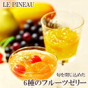 ルピノー 枝先完熟 フルーツゼリー 詰合せ ギフト 6個入 送料無料