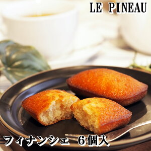 焼き菓子 詰め合わせ ギフト 【ルピノー】船場 丁稚上がり<大番頭 フィナンシェ>プレーン フィナンシェ 6個入 詰め合わせ