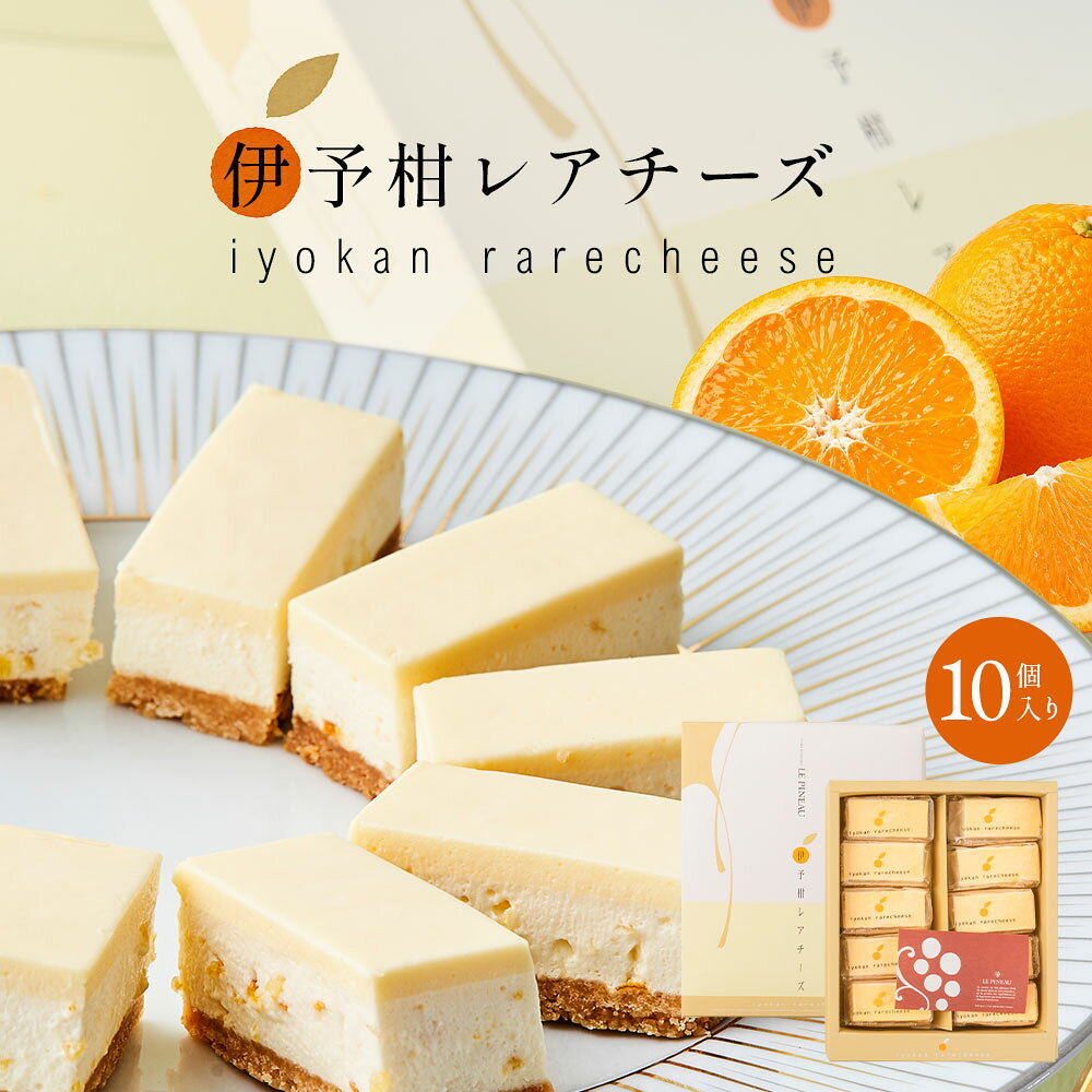 いよかんレアチーズ さっぱりとしたムースとコクのあるレアチーズが、クッキーのサクサクとした口当たり。ひとくちサイズで、ちょっとしたおやつに気軽に召し上がれ母の日、父の日のギフトやお友達の誕生日のプレゼントなどにもいかがでしょうか冷凍便でお届けします。常温品と同時購入は2梱包（送料別）となります 〇名称：洋菓子〇品名：いよかんレアチーズ〇内容量：10個 〇賞味期限：60日（発送日含）解凍後3日〇保存方法：要冷凍 -18℃以下 解凍後は10度以下で保存の上3日〇原材料名：クリームチーズ（国内製造）、生クリーム、砂糖、バター、卵、伊予柑カットピール、小麦粉、卵黄、乳等を主要原料とする食品、牛乳、ゼラチン、ヨーグルト、アーモンドプードル、洋酒、レモン、サワークリーム、食塩（一部に小麦・卵・乳成分、オレンジ、大豆、ゼラチン・アーモンドを含む） 〇製造者 ：株式会社ル・ピノー 大阪府大阪市西区北堀江2-4-12 〇栄養成分：熱量 93kcal、たんぱく質 2.0g、脂質 6.4g、炭水化物 6.5g 食塩相当量 0.06g （1個当たりの推定値） 箱サイズ：（約）w195-D160-H40（ミリ） レアチーズ1ピース 55-25ミリ ギフト対応について ○母の日、父の日のギフトや誕生日プレゼントには、各種メッセージカードを無料でご用意。 ちょっとしたスイーツギフトにご利用ください。御祝 お中元 暑中お見舞 残暑お見舞い 出産の内祝い、結婚の内祝い お世話になった方への 御礼 などには各種熨斗紙もご用意いたします（包装はありませんので、箱に直接掛ける仕様となります）。 個包装になっておりますので、召し上がる分だけ解凍していただくと、何回かに分けてお楽しみいただけます。 疲れた日のご褒美に、午後のティータイムのひと時のお供にいかがでしょうか 6個入り・12個入り・楽天市場店限定の一口スイーツとのセットもご用意 週間ランキング1位を何度も獲得したプレミアムジェラート &nbsp; 〇定番のスイーツギフト 〇様々にご利用いただいております 業務用 取引先への手土産 お取り寄せ お中元 御歳暮 暑中お見舞い 差し入れ 陣中見舞い ご挨拶 プレゼント 贈り物 ギフト 母の日 父の日 敬老の日 こどもの日 遅れてごめんね 入学祝 卒業祝い 結婚祝い 出産祝い 誕生日 ●とろけるレアスイートポテト/あかんポテト5個入り 何度もメディアで紹介されたルピノーのオリジナルスイートポテト大みそかの特番で抜き打ち紹介されたときは大変でした ●ガトースフレ /チーズケーキ・ ショコラ12個入り ふんわりとしたチーズケーキととろけるチョコレート バターのリッチな味わいが楽しめる焼き菓子の詰め合わせ 大阪をテーマにしたパッケージは手土産にも好評です 一つ一つ丁寧に焼き上げた風味豊かなクッキーの詰め合わせ バターをたっぷりと配合し、サクッとした食感に仕上げました 和の素材を取り入れたオリジナルドーナツ 真田丸跡近くに店舗を構える玉造店の工房で開発した6種のテイストのドーナツ パッケージには真田6連銭と玉造の風景をあしらいました