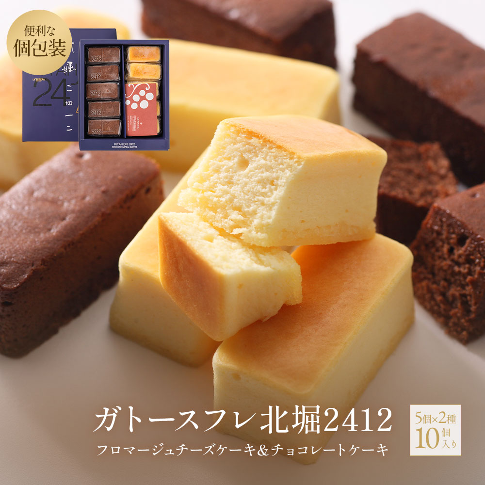 北堀2412 ガトースフレ 軽い口当たりのフロマージュチーズケーキと、とろけるようなチョコレートケーキの詰め合わせです。ひとくちサイズで、ちょっとしたおやつに気軽に召し上がれ母の日、父の日のギフトやお友達の誕生日のプレゼントなどにもいかがでしょうか冷凍便でお届けします。常温品と同時購入は2梱包（送料別）となります 〇名称：洋菓子〇品名：北堀2412 ガトースフレ〇内容量：チーズ/ショコラ 各5個 （チーズ10個・ショコラ10個も選べます）〇賞味期限：60日（発送日含）解凍後3日〇保存方法：要冷凍 -18℃以下 解凍後は10度以下で保存の上3日〇原材料名：スフレチーズ：クリームチーズ（国内製造）、卵、牛乳、砂糖、バター、コーンスターチ、小麦粉、粉飴、ワイン、寒天/安定剤（増粘多糖類）乳化剤、（一部に乳成分・卵・小麦を含む）スフレショコラ：卵（国産）、牛乳、生クリーム、チョコレート、砂糖、バター、サワークリーム、粉飴、小麦粉、コーンスターチ、ココアパウダー、洋酒、寒天/香料、安定剤（増粘多糖類）、乳化剤（一部に乳成分・卵・小麦・大豆オレンジを含む） 〇製造者 ：株式会社ル・ピノー 大阪府大阪市西区北堀江2-4-12 箱サイズ：（約）w195-D160-H40（ミリ） チーズケーキ、ショコラそれぞれ55-25ミリ ギフト対応について ○母の日、父の日のギフトや誕生日プレゼントには、各種メッセージカードを無料でご用意。 ちょっとしたスイーツギフトにご利用ください。御祝 お中元 暑中お見舞 残暑お見舞い 出産の内祝い、結婚の内祝い お世話になった方への 御礼 などには各種熨斗紙もご用意いたします（包装はありませんので、箱に直接掛ける仕様となります）。 個包装になっておりますので、召し上がる分だけ解凍していただくと、何回かに分けてお楽しみいただけます。 疲れた日のご褒美に、午後のティータイムのひと時のお供にいかがでしょうか 6個入り・12個入り・楽天市場店限定の一口スイーツとのセットもご用意 週間ランキング1位を何度も獲得したプレミアムジェラート &nbsp; 〇定番のスイーツギフト 〇様々にご利用いただいております 業務用 取引先への手土産 お取り寄せ お中元 御歳暮 暑中お見舞い 差し入れ 陣中見舞い ご挨拶 プレゼント 贈り物 ギフト 母の日 父の日 敬老の日 こどもの日 遅れてごめんね 入学祝 卒業祝い 結婚祝い 出産祝い 誕生日 ●とろけるレアスイートポテト/あかんポテト5個入り 何度もメディアで紹介されたルピノーのオリジナルスイートポテト大みそかの特番で抜き打ち紹介されたときは大変でした ●ガトースフレ /チーズケーキ・ ショコラ12個入り ふんわりとしたチーズケーキととろけるチョコレート バターのリッチな味わいが楽しめる焼き菓子の詰め合わせ 大阪をテーマにしたパッケージは手土産にも好評です 一つ一つ丁寧に焼き上げた風味豊かなクッキーの詰め合わせ バターをたっぷりと配合し、サクッとした食感に仕上げました 和の素材を取り入れたオリジナルドーナツ 真田丸跡近くに店舗を構える玉造店の工房で開発した6種のテイストのドーナツ パッケージには真田6連銭と玉造の風景をあしらいました
