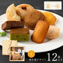 焼き菓子 詰め合わせ ギフト 12個入 【ルピノー】 菓一座 S 洋菓子 クッキー 12個入