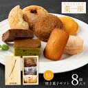 焼き菓子 クッキー 詰め合わせ ギフト 8個入 【ルピノー】 菓一座SS 洋菓子 クッキー セット