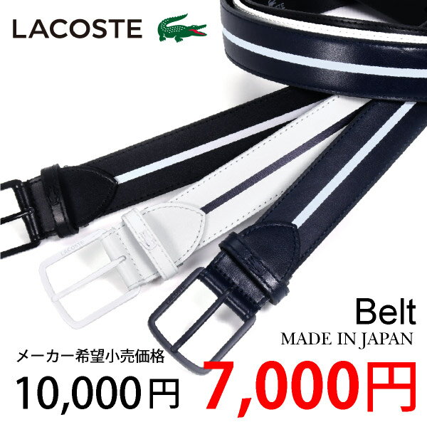 LACOSTE ベルト メンズ ラコステベルト ラコステ LACOSTE ベルト LB64910