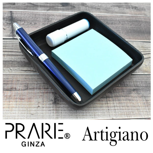 Artigiano（アルチジャーノ） 四角形トレー 「プレリーギンザ」 NP72013