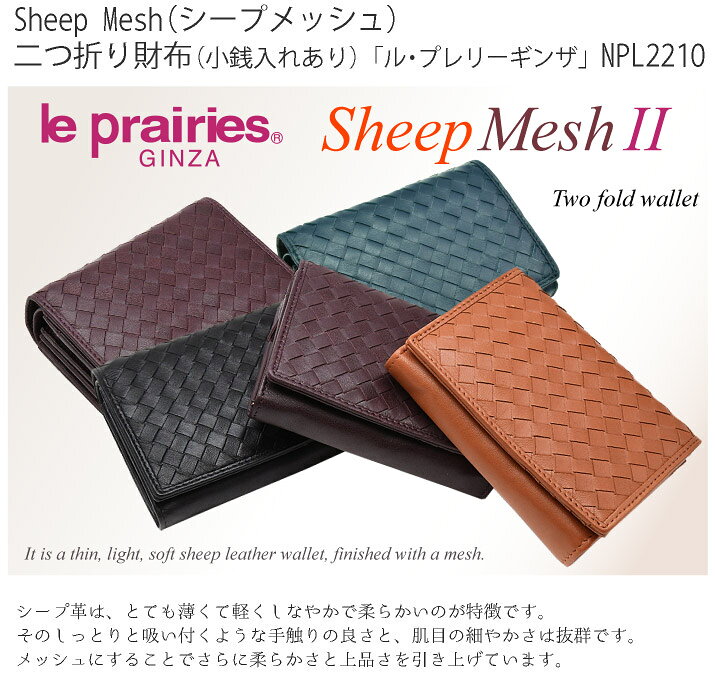 Sheep Mesh（シープメッシュ） 二つ折り財布（小銭入あり） 「ル・プレリーギンザ...