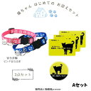 選べる4種 \猫のお迎え3点セット/ 猫 猫用品 首輪 ペット防災 グッズ 家に猫がいます 安全 セーフティバックル はじめて お迎え セット