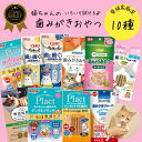 【最大P10倍〜5/16】【歯磨きおやつ10種】\獣医師推奨/ 猫 歯みがき おやつ 歯磨き デンタルケア オーラルケア 飽きない 舐める 齧る 噛む ねこ お...