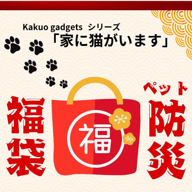 【P10倍〜1/29】福袋 2025 ペット防災 ＼＼家に猫がいます／／ 9種セット kakuo gadgets ペット 防災 災害 グッズ 保護 猫 ねこ マグネット シール ステッカー カード キーホルダー 目立つ イエロー シルエット 防水 耐水 猫好き 新生活のサムネイル