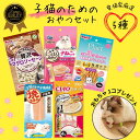 【最大P10倍〜5/16】子猫おやつ5種 \おもちゃプレゼント/ 子猫 おやつ セット 猫 おやつ 無添加 グレインフリー 柔らかい 安全 安心 液状 まぐろ ...
