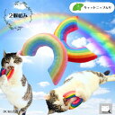 \2コセット/ 猫 おもちゃ ねこ キャットニップ 歯みがき 枕 ケリケリ 「虹」 一人遊び ひとりで遊べる ひとり遊び 飽きない 留守番 ストレス解消 運動不...