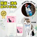 P2倍【舐めても安心】\動物病院で多数導入/ ペット 消臭 除菌 中性 次亜塩素酸 スプレー 99%除菌 犬 猫 小動物 観賞魚 インコ 安全 舐めても安心 子...