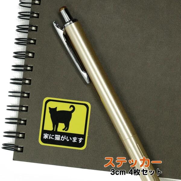 家に猫がいます 猫 ミニ ステッカー 3cm 4枚入り ペット防災 狭い場所にも貼りやすい シール ステッカー 小さい サイズ スマホ ノート 車 日本製 目立つ イエロー ねこ シルエット オシャレ かわいい ギフト プレゼント 保護猫 寄付
