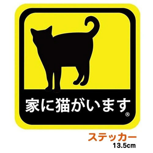 【P2倍〜5/12】＼屋外対応／ 「家に猫がいます」 選べる2サイズ 9cm 13.5cm シール ステッカー 耐候性 耐水性 屋外 高品質 高視認性 目立つ ペット 防災 防犯 見守り 脱走防止 車 バイク 玄関 窓 保護 救護 レスキュー 家 猫 黄色 黒猫 シルエット 日本製 プレゼント 猫好き