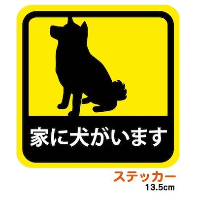 ＼家に犬がいます／ ペット防災 ステッカー 13.5cm 大きめ シール イエロー 高視認性 屋外 屋内 耐候性 耐水性 防水 目立つ 高品質 日本製 シール 犬 いぬ シルエット クール 柴犬 防犯 防災 グッズ 災害 対策 kakuo gadgets プレゼント 保護猫 保護犬 寄付 犬好き