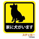 P2倍「家に犬がいます」 ステッカー 13.5cm 大きめ 高視認性 屋外OK 耐候性 耐水性 高品質 日本製 シール 犬 Dog 防犯 防災グッズ 災害対策 kakuo gadgets プレゼント ラッピング無料 保護猫 保護犬 支援