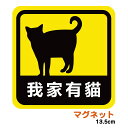 【ペット防災】\家に猫がいます/ 猫 マグネットステッカー 13.5cm 我家猫有 家に猫がいます 中国語 ステッカー 防災 脱走防止 災害対策 ペット 猫好き...
