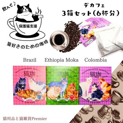 楽天猫用品と猫雑貨【premier】＼父の日／ デカフェ クロカフェ ドリップ レギュラー コーヒー 3箱セット 6杯分 猫 化粧箱 猫好き 女性 男性 プレゼント ギフト 母 彼女 彼氏 送別会 誕生日 父の日 ねこ カフェ 喫茶店 本格 深煎り カフェインレス モカ ブラジル 猫雑貨 保護猫 寄付