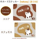 P2倍【送料無料】icカードステッカー 「nekoca」 ネコカ カフェモカ ねこ雑貨 猫 雑貨 ICOCA icoca イコカ パスモ スイカ pasmo suica 猫 ネコ ねこ 猫雑貨 電子マネー ICカード ステッカー おしゃれ かわいい 猫好き プレゼント 定期 個人情報保護 きせかえ プレゼント