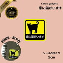\家に猫がいます/ 5cm 3枚入り シール ステッカー 黄色 イエロー 高視認性 耐候性 耐水性 目立つ 猫 シルエット 黒猫 黄色 ペット防災 災害 対策 ...