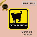 \ペット防災/ 家に猫がいます 英字 「CAT IN THE HOME」 マグネットステッカー 13.5cm ステッカー マグネット 貼り直せる 車 宅配ボック...