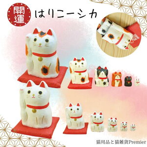 はりこーしか 張り子 マトリョーシカ 猫 ねこ 猫雑貨 招き猫 白猫 三毛猫 縁起物 猫好き プレゼント ギフト お祝い 敬老の日 祖父母 両親 正月飾り 和室 玄関 床の間 客間 和風 インテリア 雑貨 かわいい オシャレ 縁起物 保護猫 寄付