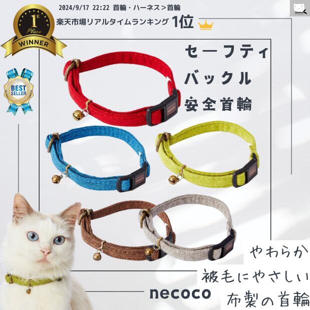 ＼ランキング1位／ 首輪 17cm〜28cm 猫 首輪 安全 セーフティバックル セーフティ 留め具 安全首輪 やわらかい 肌に優しい やさしい 布 軽量 軽い ストレス フリー 抗菌 子猫 成猫 簡単 着脱 サイズ 調節 鈴 赤 保護猫 寄付 necoco