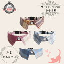 【最大P10倍〜5/16】\綿100%やさしい首輪/ 猫 ねこ 首輪 20cm~25.5cm セーフティ バックル はずれる 安全 布製 綿100% コットン ...