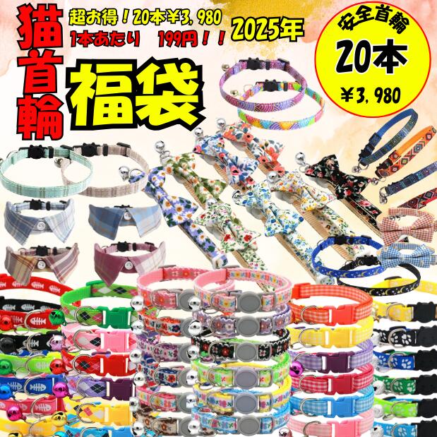 【猫用首輪】福袋 2025 \20本¥3980/ペット 猫 首輪 安全 セーフティ セーフティバックル はずれる 留め具 軽量 軽い 鈴 ストレス フリー かわ...