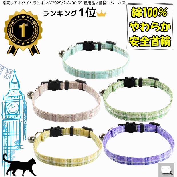 \ランキング1位/ 猫 首輪 18cm~28cm セーフティバックル 洗える 柔らかい 綿100% ストレスフリー 被毛に優しい 軽量 軽い ソフトな肌触り 安...