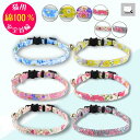 【セーフティバックル】\綿100%柔らかい/ 小花柄 猫 首輪 セーフティバックル 安全首輪 鈴付き 被毛に優しい 綿100% コットン 丈夫 軽い 長持ち 軽...