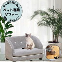 【犬猫家具】\引っ掻き傷に強い/ ペット ペット専用 ソファ ソファー 撥水 防水 爪とぎ 引っ掻き傷 強い 爪 生地 犬 猫 子猫 子犬 シニア 低い 省スペ...