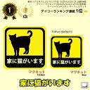 \ランキング1位/ 家に猫がいます マグネットステッカー 猫 ねこ ステッカー 目立つ 車 車用 玄関 ポスト 宅配ボックス 猫ステッカー 防水 耐水性 耐候性...