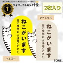 \2枚組/ 猫 「ねこがいます」 シール ステッカー 2枚組み ペット 災害 防災 グッズ 脱走防止 対策 UVカット 黄色 イエロー 目立つ 猫 ねこ キャラ...