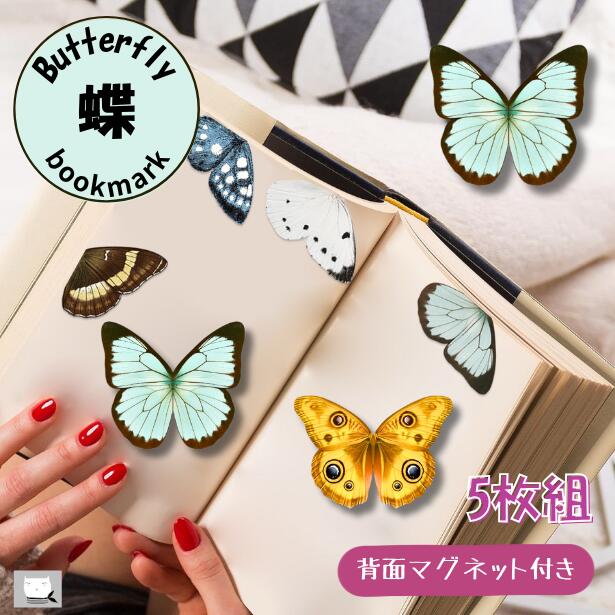 【5枚組しおり】 蝶 バタフライ ブックマーク 栞 しおり マネークリップ クリップ マグネット かわいい..