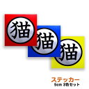 【最大P10倍〜5/16】\猫の門標/ ペット防災 猫 門標 屋外 野外 ステッカー シール 防災 ペット グッズ 防水 色褪せにくい 日本製 高品質 高視認性...