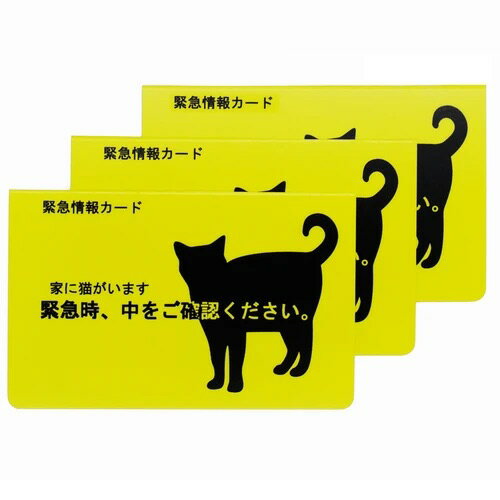 ＼ランキング入賞／ 緊急情報カード 「家に猫がいます」 3枚入り 黄色 イエロー 猫 シルエット ねこ 黒猫 高視認性 …