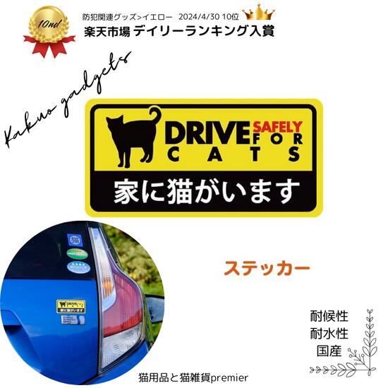 ＼ランキング入賞／ 「家に猫がいます」 シール ステッカー ドラレコ ドライブレコーダー 高視認性 屋外 耐候性 耐水性 日本製 目立つ 黄色 黒 猫 シルエット ペット防災 防災 グッズ 災害 対策 保護 救護 レスキュー 留守番 ねこ 車 バイク 簡単 貼り直し