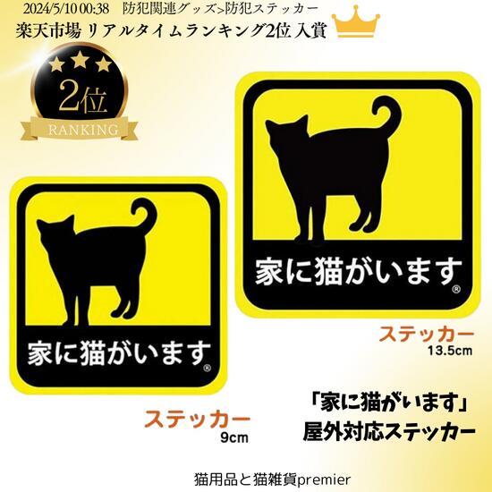 ＼屋外対応／ 「家に猫がいます」 選べる2サイズ 9cm 13.5cm シール ステッカー 耐候性  ...