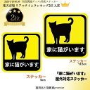 \家に猫がいます/ 猫 ステッカー シール 大 中 サイズ 13.5cm 9cm 日本製 防水 耐水性 耐候性 高視認性 目立つ 災害 脱走 対策 ペット 防災...
