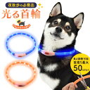 【P2倍★千円ポッキリ~7/26】\夜間のお散歩必需品/ 犬 首輪 USB充電 ~50cm サイズ調節 ソフト 軽量 やわらかい 軽い 散歩 夜 夜間 暗闇 事故 脱走防止 いぬ 簡単 装着 着脱 かわいい おしゃれ かっこいい オレンジ ブルー 青 夜間 散歩 暗闇