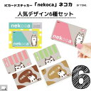 【最大P10倍〜5/16】\6種セット/ ICカードステッカー ネコカ 6種セット 猫 ねこ icカード シール ステッカー 定期 スイカ Suica パスモ ...