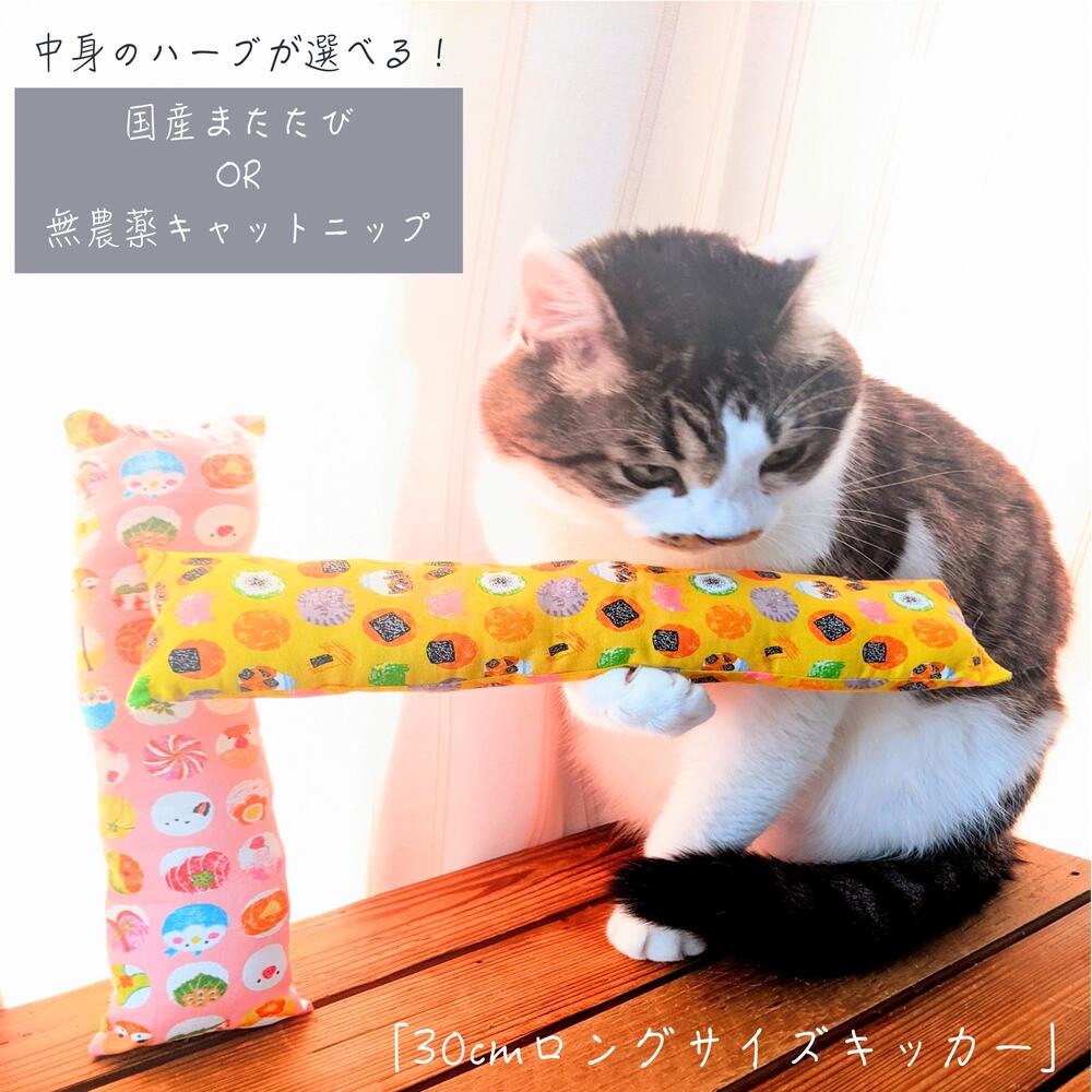 楽天猫用品と猫雑貨【premier】＼作りたてお届け／ 猫 おもちゃ 「30cmロングサイズキッカー」 2本組 国産 またたび オーガニック キャットニップ 選べる 職人 オーダーメード 長い 大きめ オモチャ 布製 布 やわらかい 和柄 オシャレ 鳥 猫 おしゃれ かわいい 保護猫 寄付 プレゼント