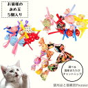 P3倍 猫 おもちゃ 「お猫様の飴玉」 5個入 一人遊び 国産 またたび オーガニック キャットニップ 100% 5個 アソート 和柄 着物 花柄 小花 フレンチ ドット 水玉 かわいい オシャレ 猫おもちゃ 遊具 ケリケリ カサカサ リボン 作り立て オーダーメイド 作りたて