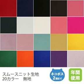 スムースニット生地102cm巾／無地【綿 布 コットン 日本製 国産 合わせやすい 20カラー ハンドメイド 商用利用可 当店のみオリジナル商品 ジャージ】