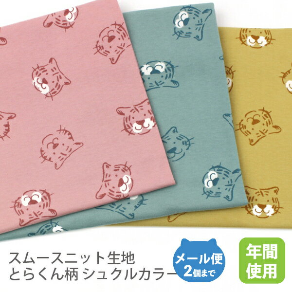 スムースニット生地105cm巾／とらくん柄(Sucreカラー)【 トラ干支寅 虎 Tiger コットン布 綿 国産 日本製子供服 ベビーなりきりハンドメイド商用利用可 オリジナル商品ジャージイエローミント】のサムネイル