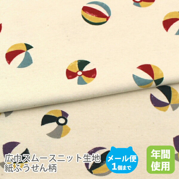 広巾スムースニット生地155cm巾／「紙ふうせん柄」(生成地)【和柄風船袴はかま綿布コットン日本製 国産女の子ドットハンドメイド商用利用可オリジナル商品 ジャージ 赤 グリーンパープル】のサムネイル